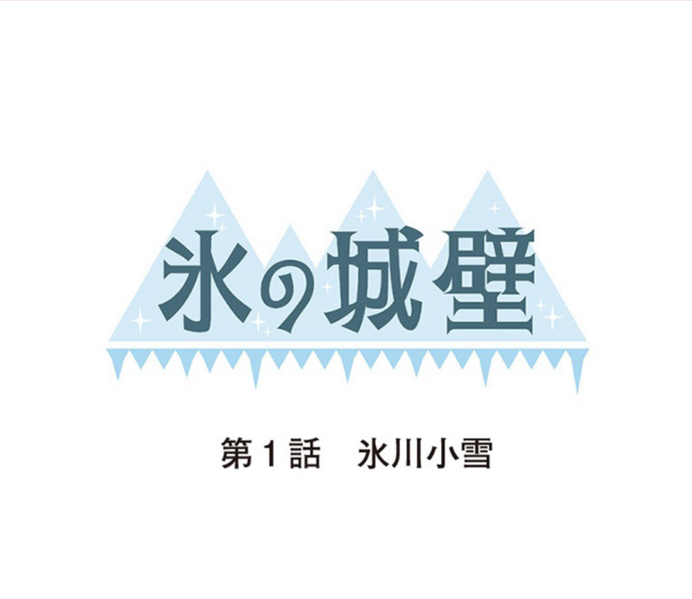 「氷の城壁」第1話「氷川小雪」のあらすじネタバレ