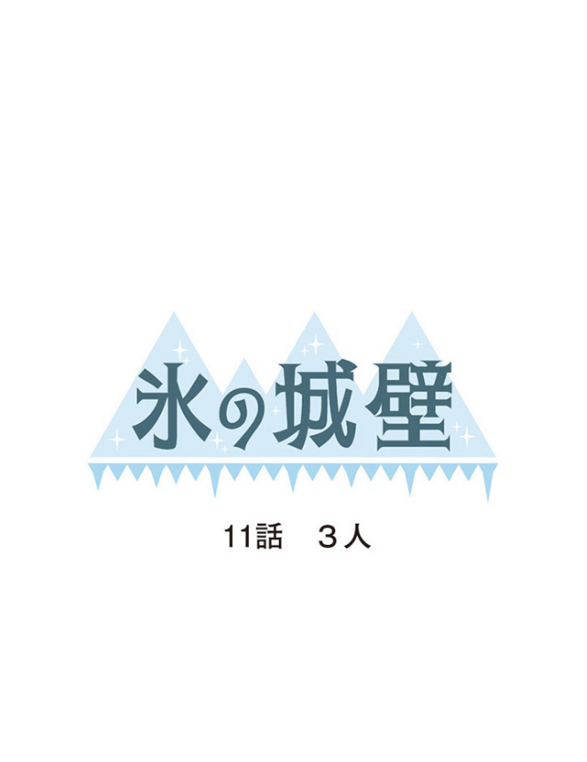 「氷の城壁」第11話「3人」のあらすじネタバレ