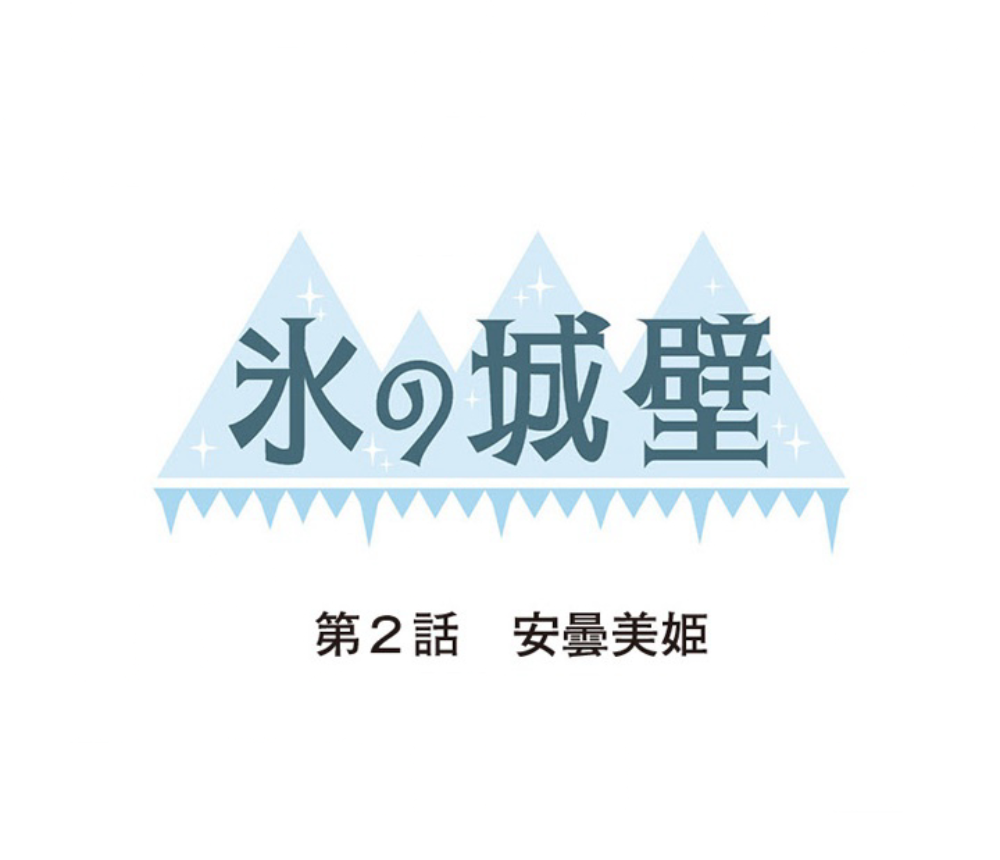 「氷の城壁」第2話「安曇美姫」のあらすじネタバレ