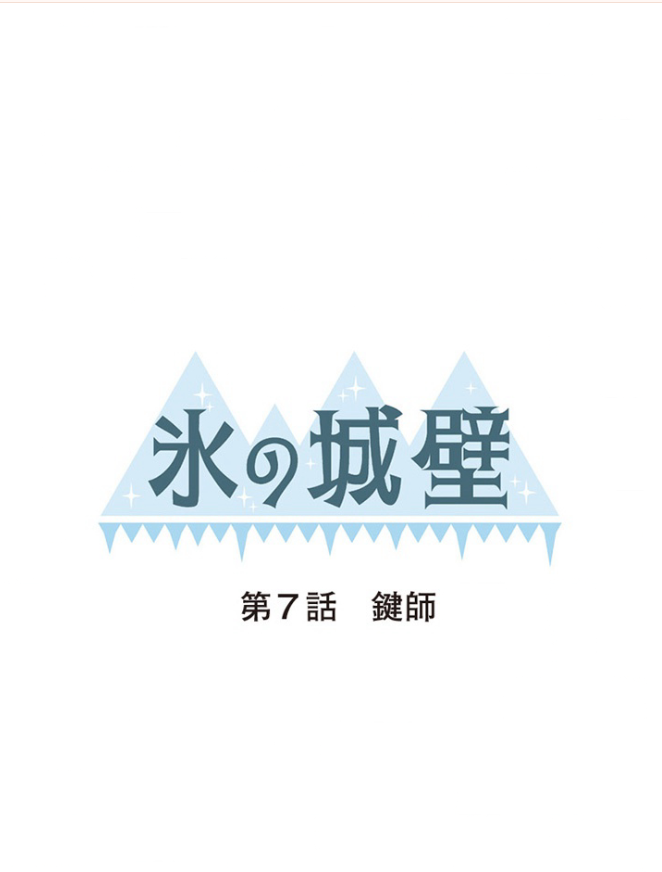 「氷の城壁」第7話「鍵師」のあらすじネタバレ