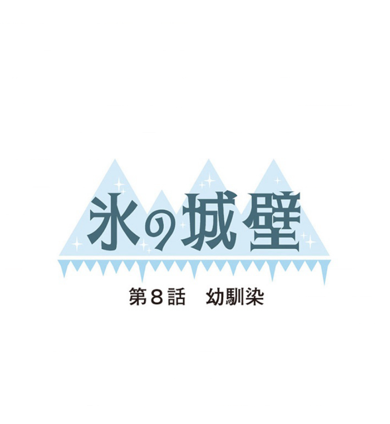 「氷の城壁」第8話「幼馴染」のあらすじネタバレ