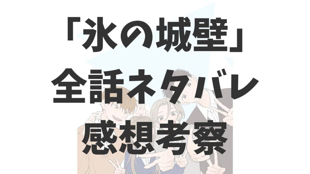 「氷の城壁」全話あらすじネタバレ感想まとめ！最終話まで徹底考察