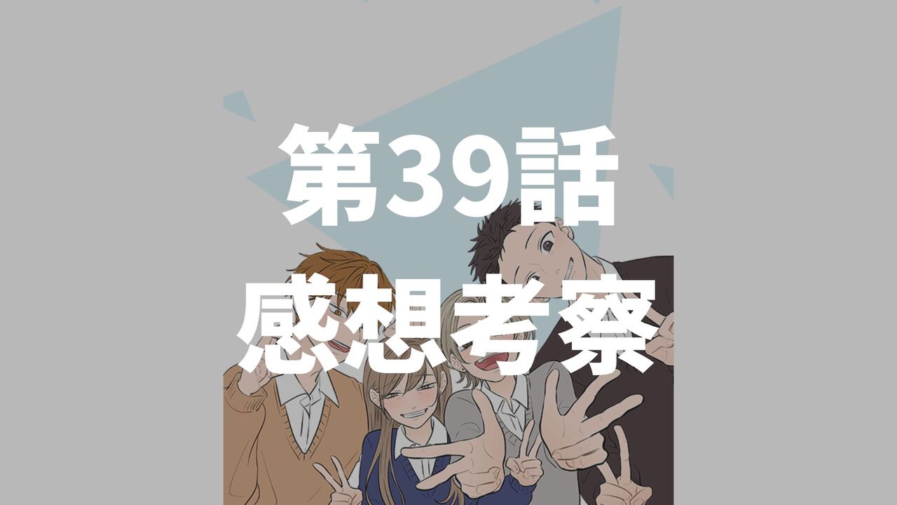 「氷の城壁」第39話「大好き」のネタバレ感想考察