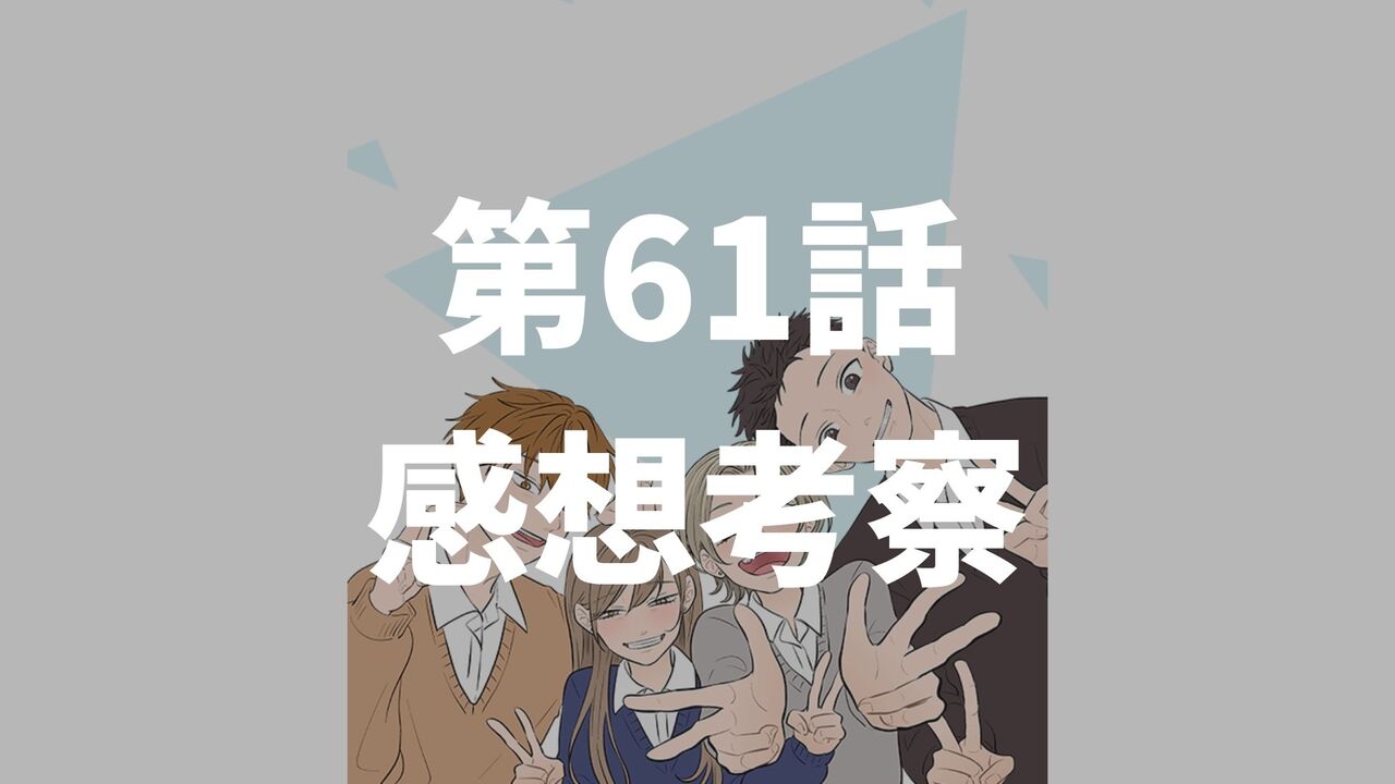 「氷の城壁」第61話「体育祭1」のネタバレ感想考察