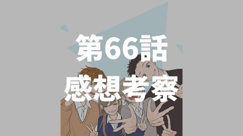 「氷の城壁」第66話「価値観」のネタバレ感想考察