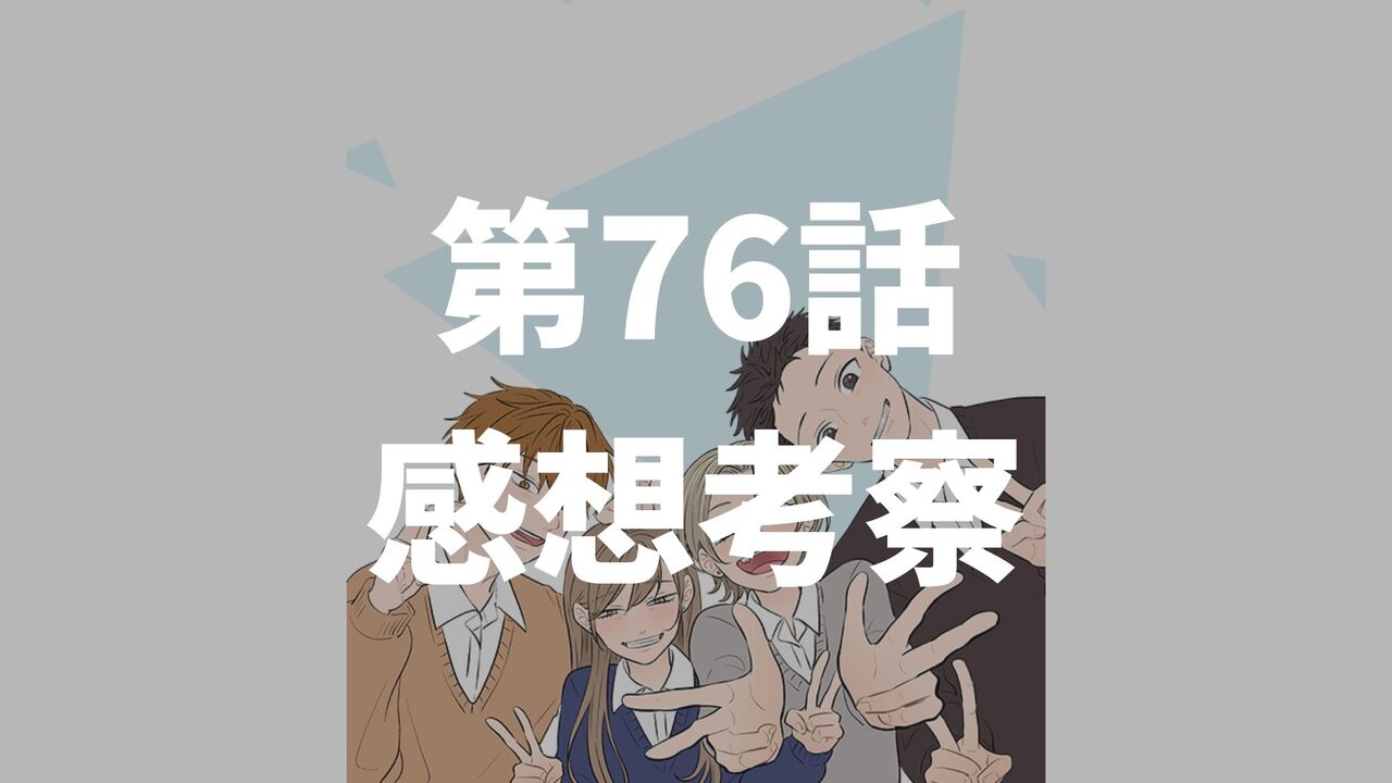 「氷の城壁」第76話「矢印3」のネタバレ感想考察