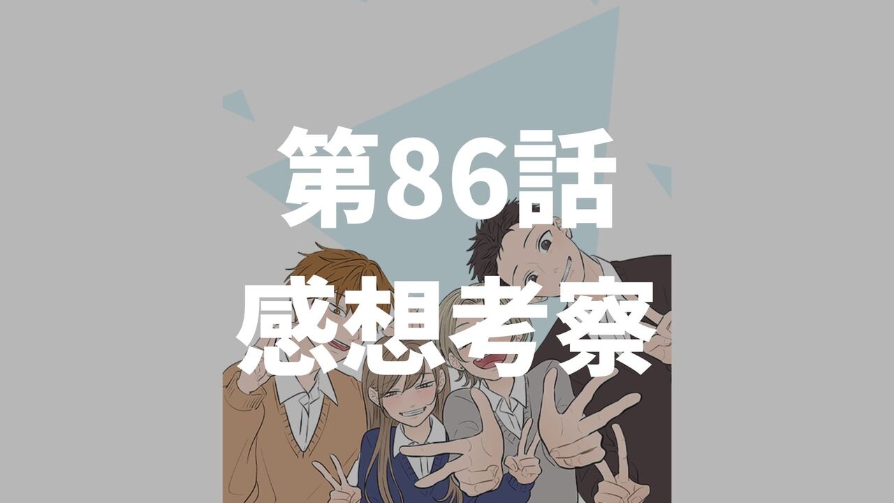 「氷の城壁」第86話「視点A・B」のネタバレ感想考察