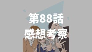 「氷の城壁」第88話「併存」のネタバレ感想考察