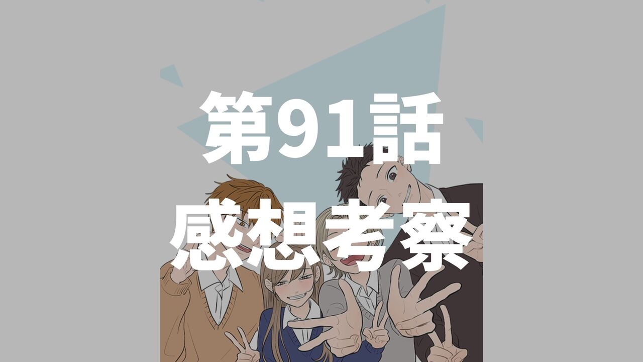 「氷の城壁」第91話「文化祭1」のネタバレ感想考察