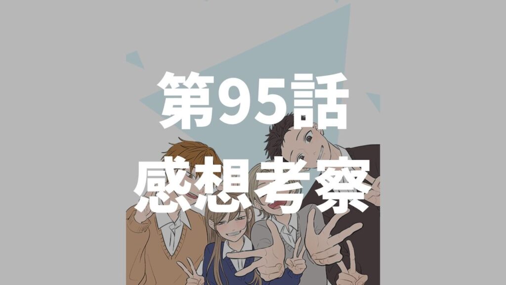 「氷の城壁」第95話「蓄積」のネタバレ感想考察