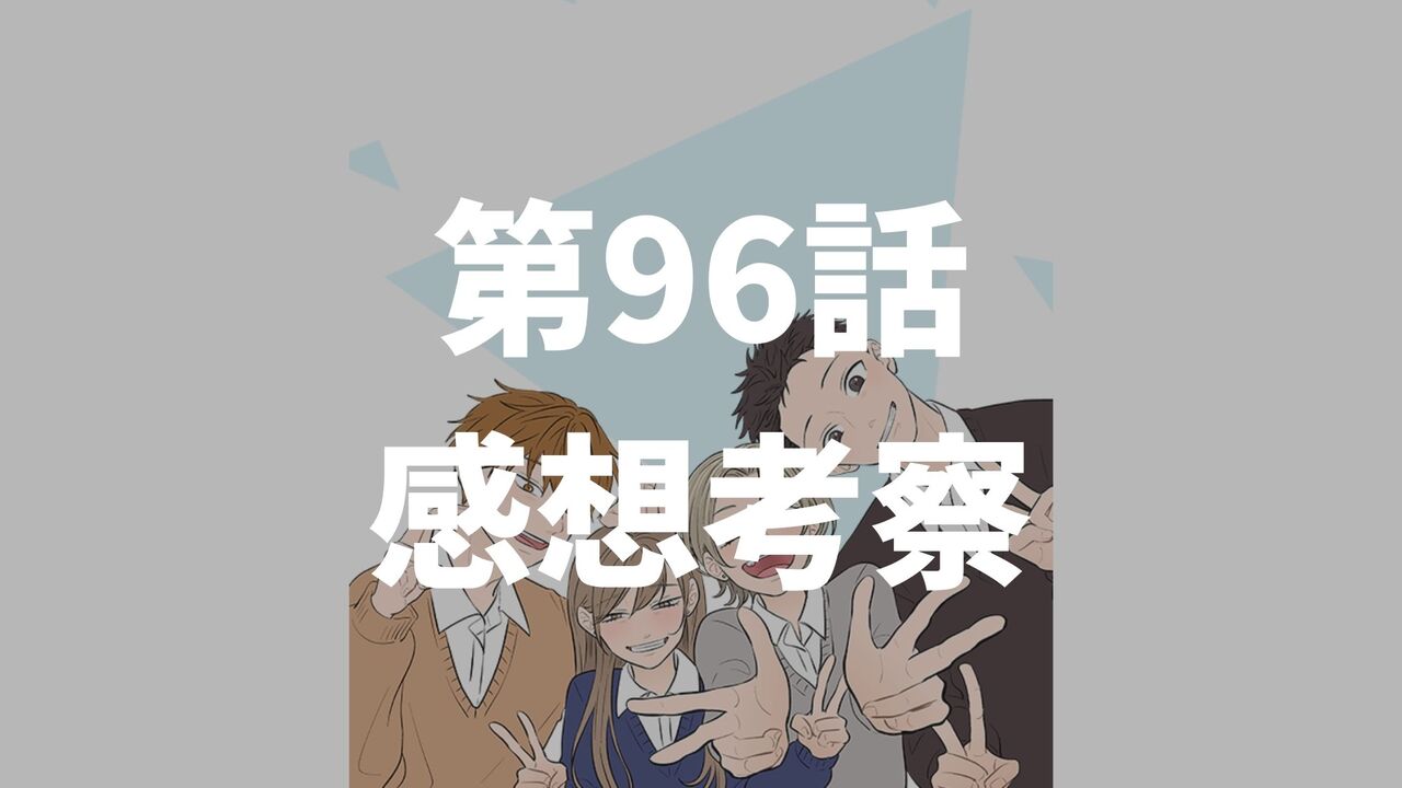 「氷の城壁」第96話「変」のネタバレ感想考察