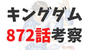 キングダム最新872話のネタバレ確定速報raw【三軍同期による戦線制御型の戦い】