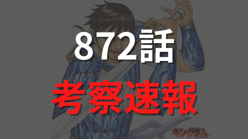 キングダム最新872話のネタバレ確定速報raw【ヨコヨコが大暴れ！度肝を抜かれる邯鄲軍】