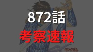 キングダム最新872話のネタバレ確定速報raw【ヨコヨコが大暴れ！度肝を抜かれる邯鄲軍】