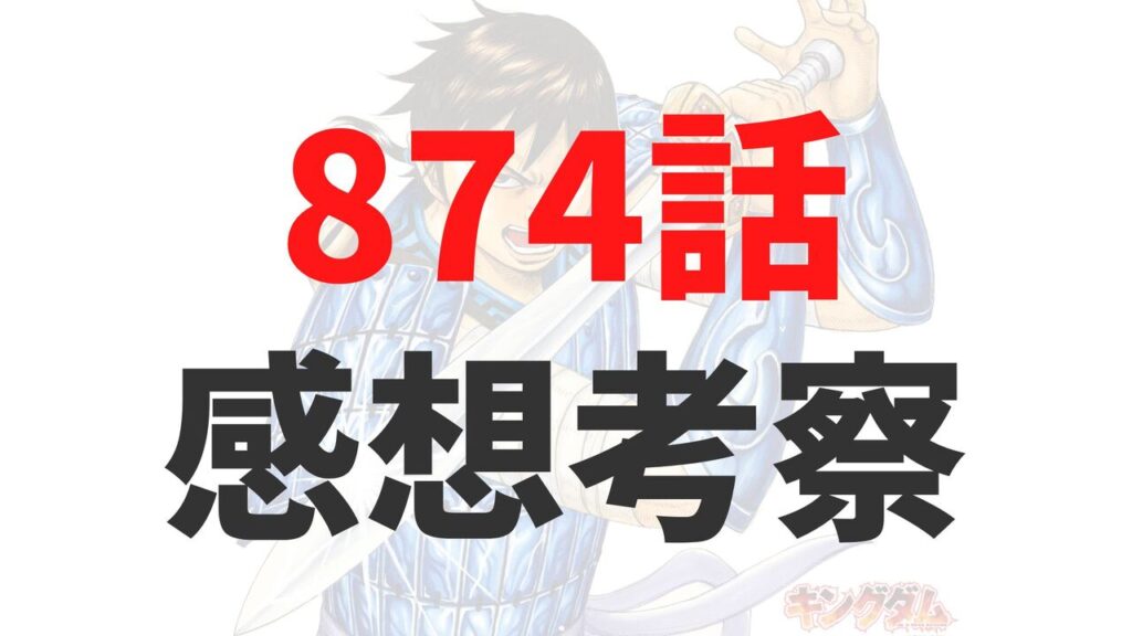 キングダム874話のネタバレ感想考察raw【カイネが李牧の子どもを身ごもった可能性大】