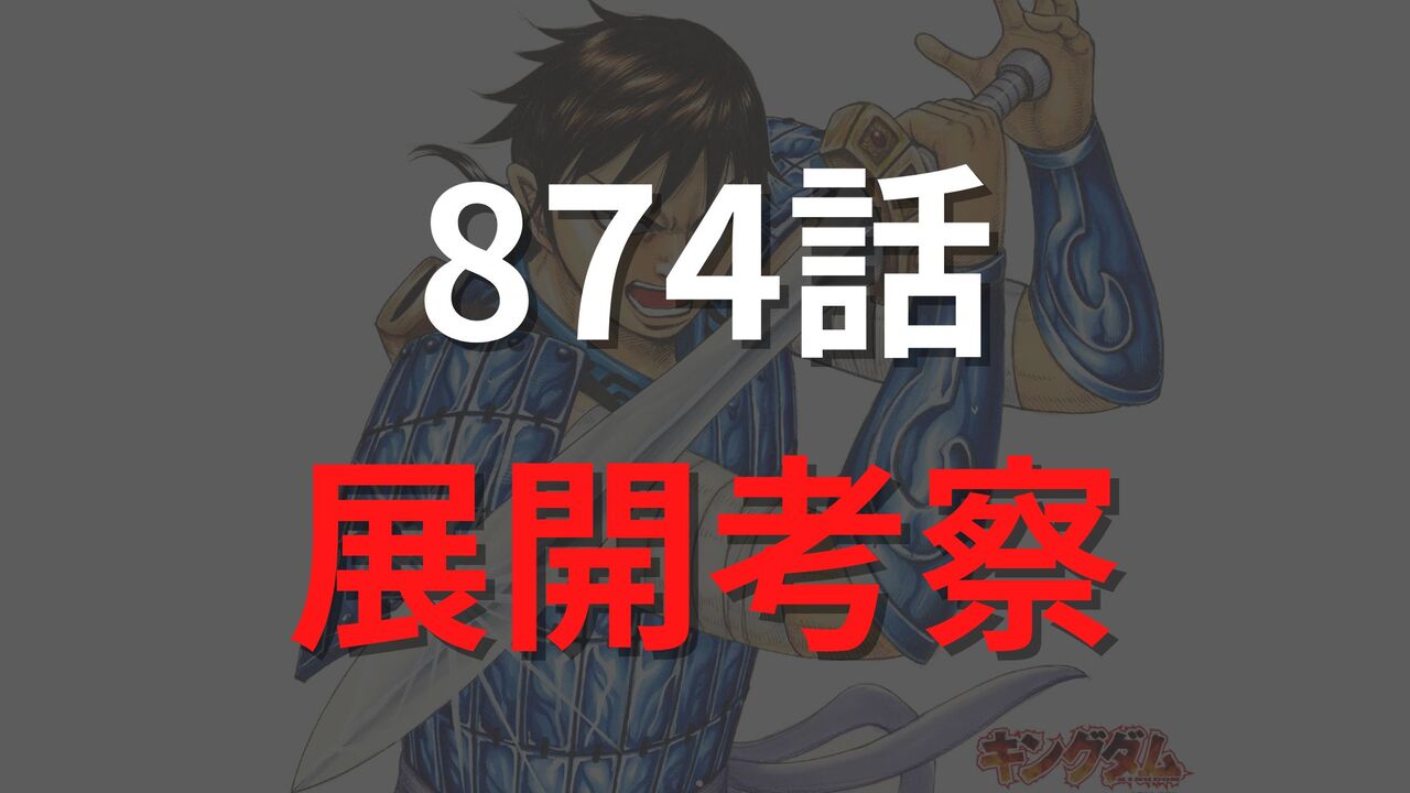 キングダム874話のネタバレ展開考察