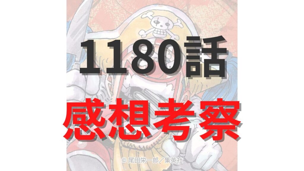 ワンピース1180話のネタバレ感想考察【イム様のオーメンに為す術無し！】