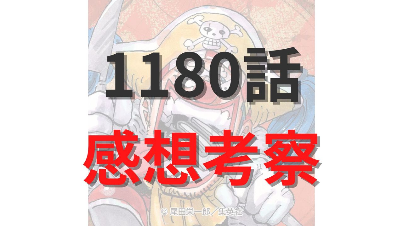 ワンピース1180話のネタバレ感想考察【イム様のオーメンに為す術無し！】