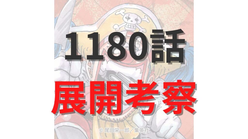 ワンピース最新1180話のネタバレ展開考察【イム様は「場所と時間」に縛られた不完全な神】