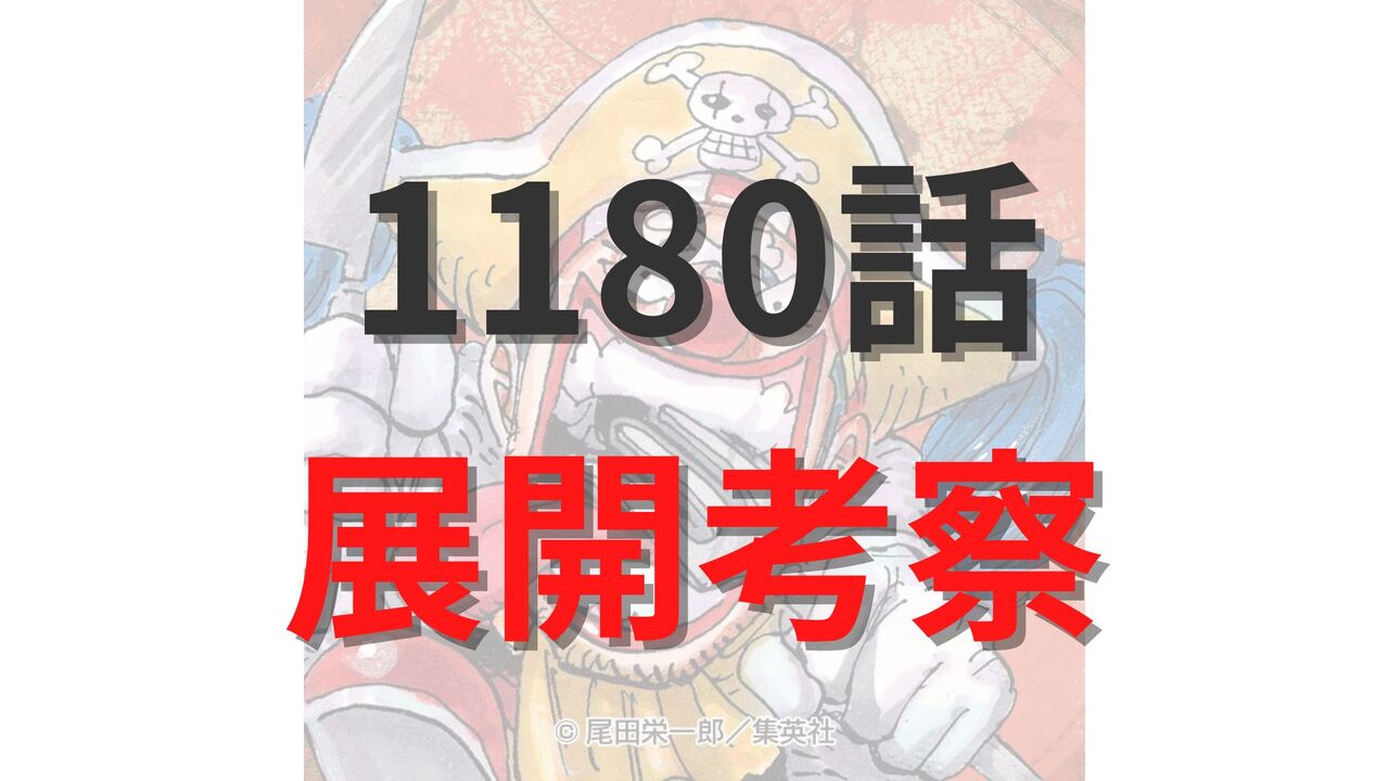ワンピース最新1180話のネタバレ展開考察【イム様は「場所と時間」に縛られた不完全な神】