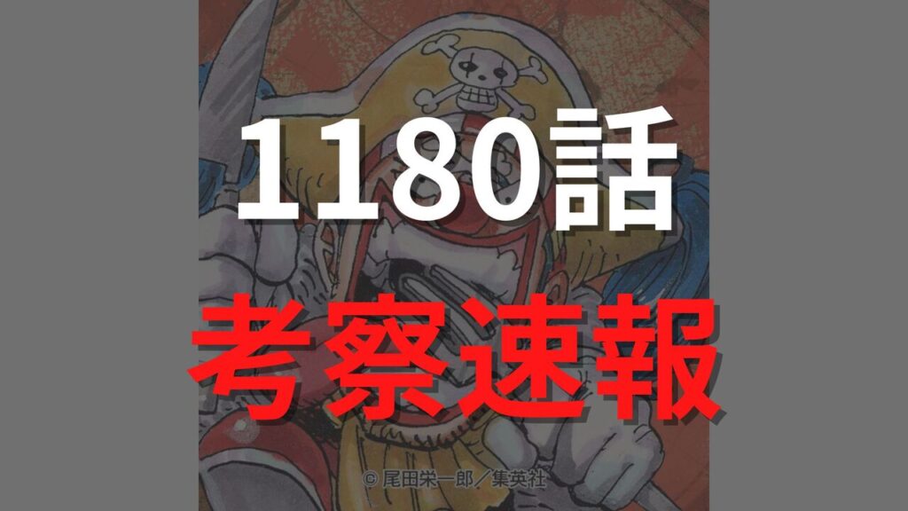ワンピース最新1180話のネタバレ確定速報raw【エルバフの崩壊？イム様VSルフィ＆ロキ！】