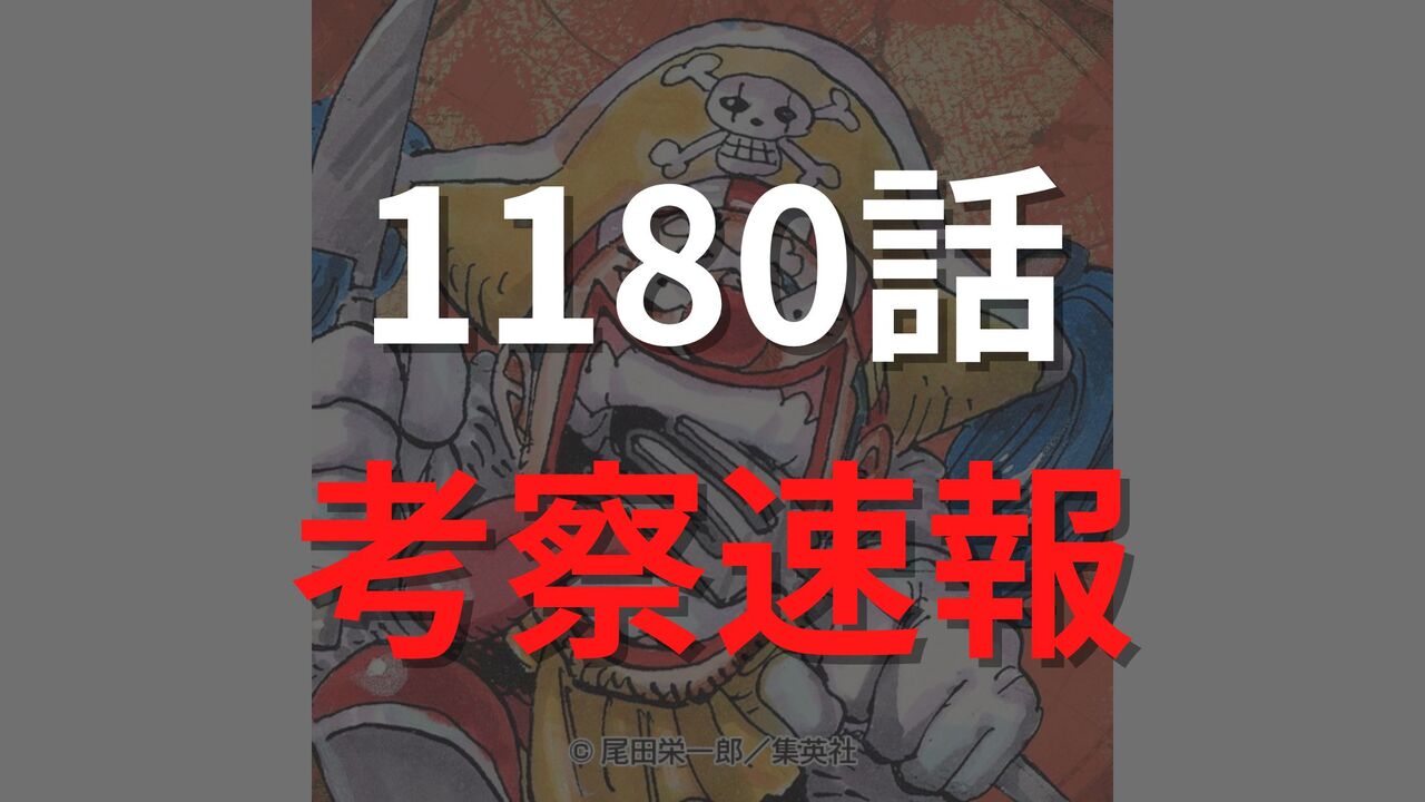 ワンピース最新1180話のネタバレ確定速報raw【エルバフの崩壊？イム様VSルフィ＆ロキ！】