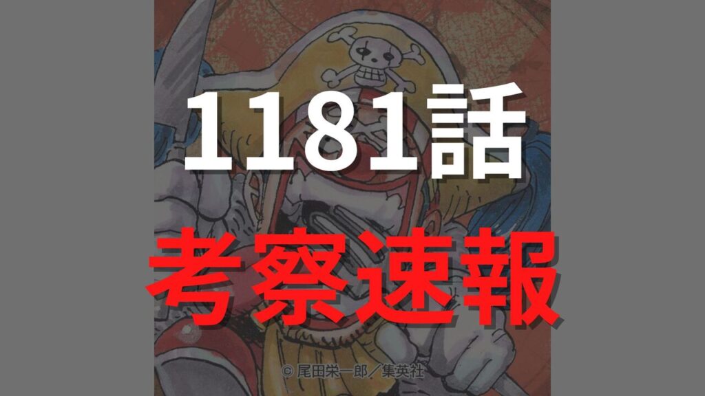 ワンピース最新1181話のネタバレ確定速報raw【ロキVSイム様！イム様は複数の命を内部に蓄えた多重生命体？】