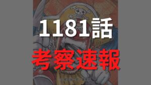 ワンピース最新1181話のネタバレ確定速報raw【ロキVSイム様！イム様は複数の命を内部に蓄えた多重生命体？】