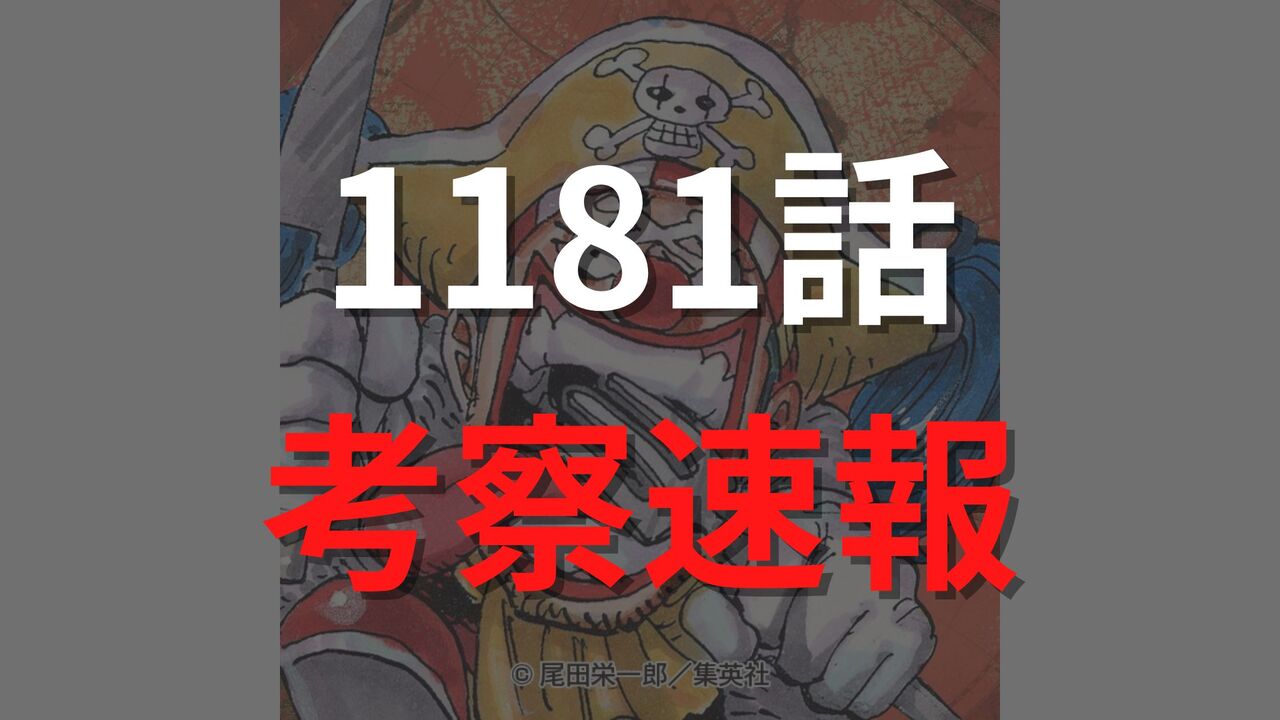ワンピース最新1181話のネタバレ確定速報raw【ロキVSイム様！イム様は複数の命を内部に蓄えた多重生命体？】