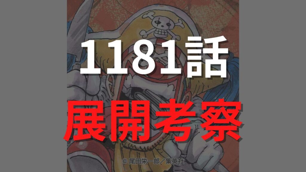 ワンピース最新1181話のネタバレ展開考察raw【ルフィ・ロキVSイム様！エルバフで描かれる“支配型の戦い”】