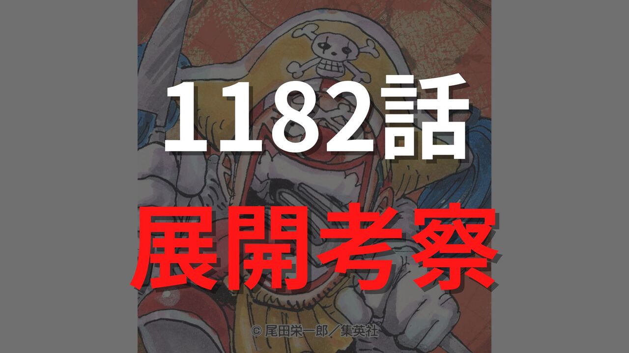 ワンピース1182話のネタバレ展開考察