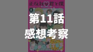 「正反対な君と僕」第11話「夏休み」のネタバレ感想考察