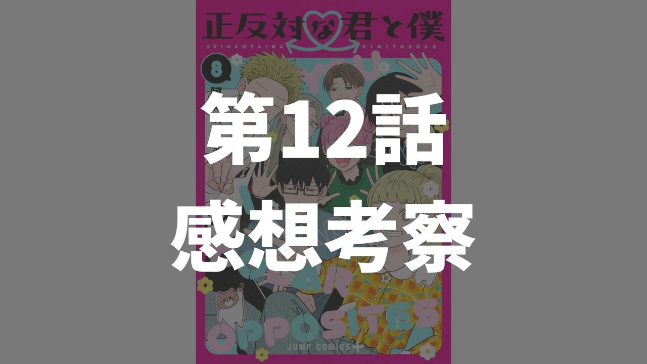 「正反対な君と僕」第12話「それぞれいろいろ」のネタバレ感想考察