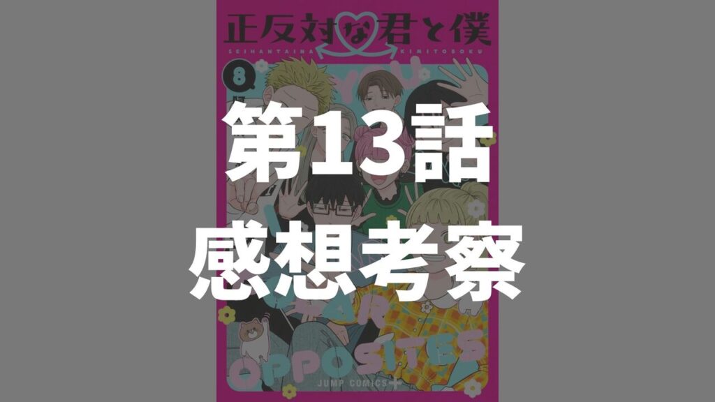 「正反対な君と僕」第13話「文化祭1」のネタバレ感想考察
