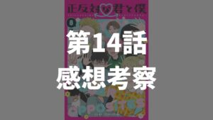 「正反対な君と僕」第14話「文化祭2」のネタバレ感想考察