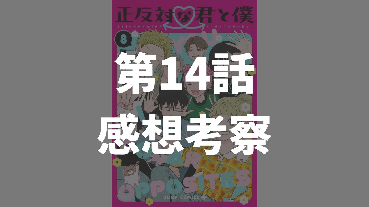 「正反対な君と僕」第14話「文化祭2」のネタバレ感想考察