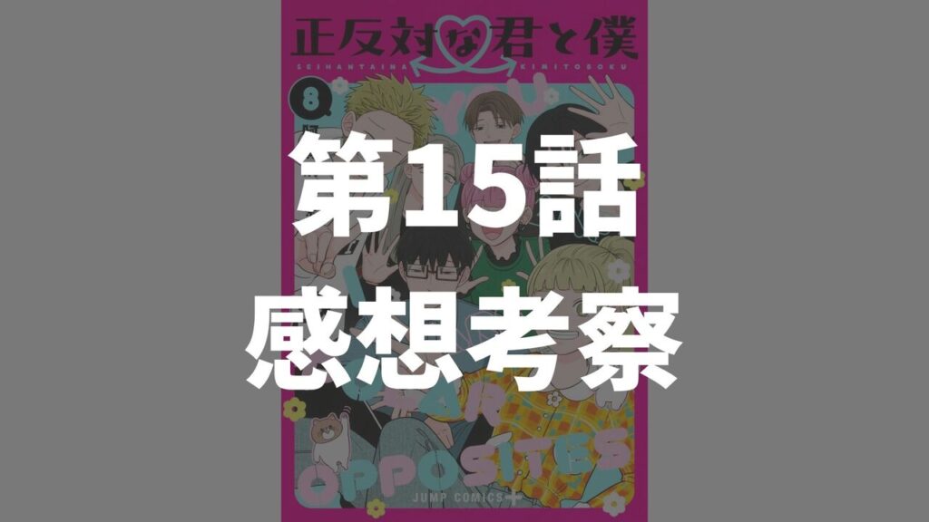 「正反対な君と僕」第15話「祭りのあと」のネタバレ感想考察