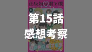 「正反対な君と僕」第15話「祭りのあと」のネタバレ感想考察