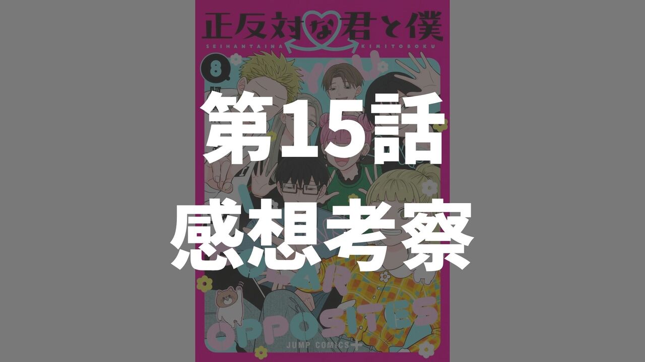 「正反対な君と僕」第15話「祭りのあと」のネタバレ感想考察