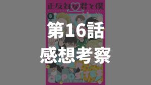 「正反対な君と僕」第16話「部屋と秋時雨」のネタバレ感想考察