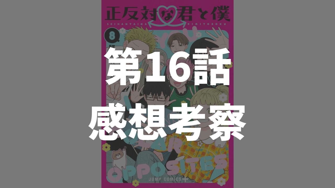 「正反対な君と僕」第16話「部屋と秋時雨」のネタバレ感想考察
