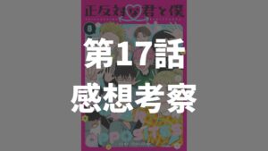 「正反対な君と僕」第17話「ドキドキ」のネタバレ感想考察