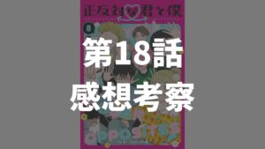 「正反対な君と僕」第18話「モヤモヤ」のネタバレ感想考察