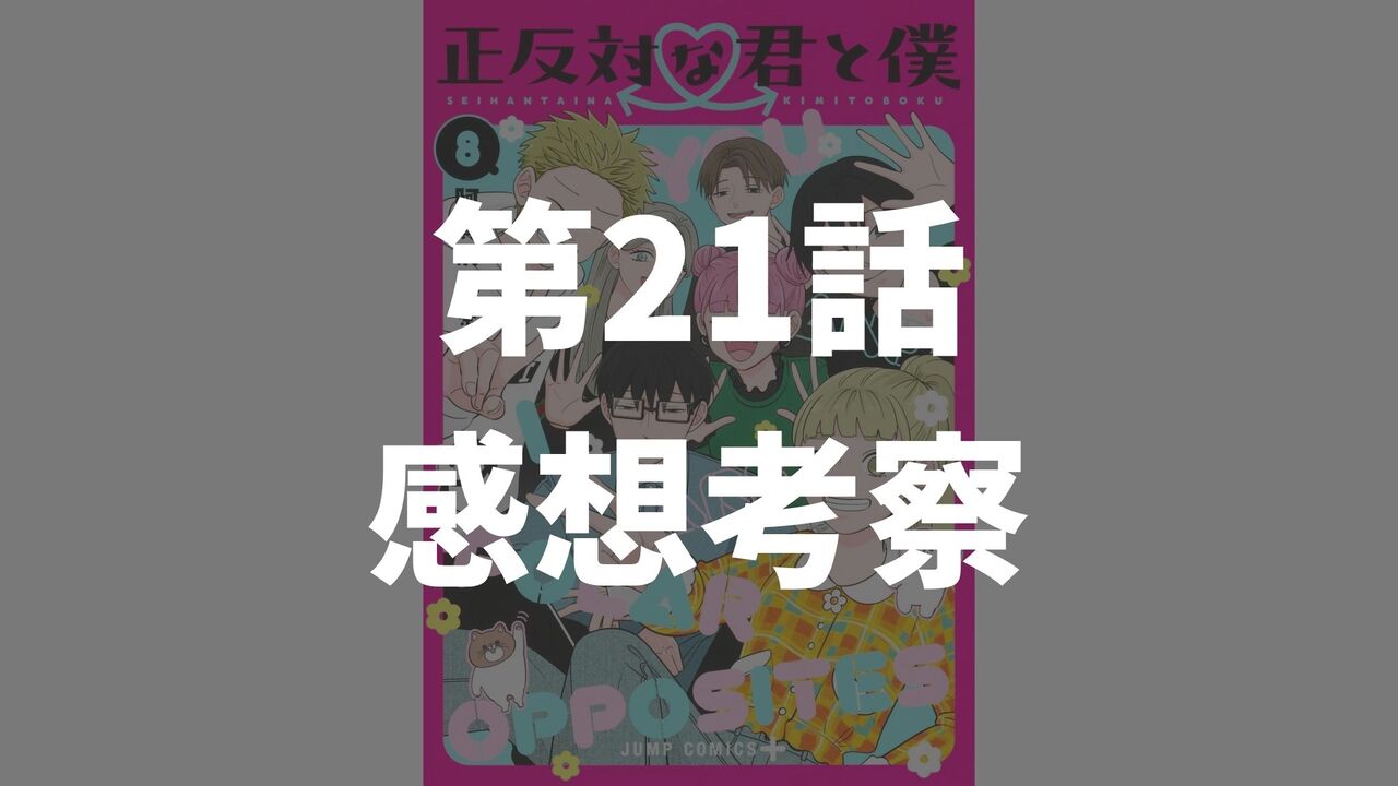 「正反対な君と僕」第21話「サプライズ」のネタバレ感想考察