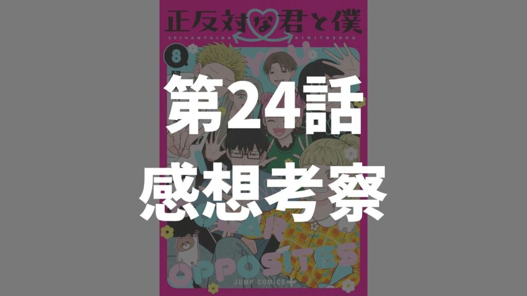「正反対な君と僕」第24話「サイレント遠慮」のネタバレ感想考察