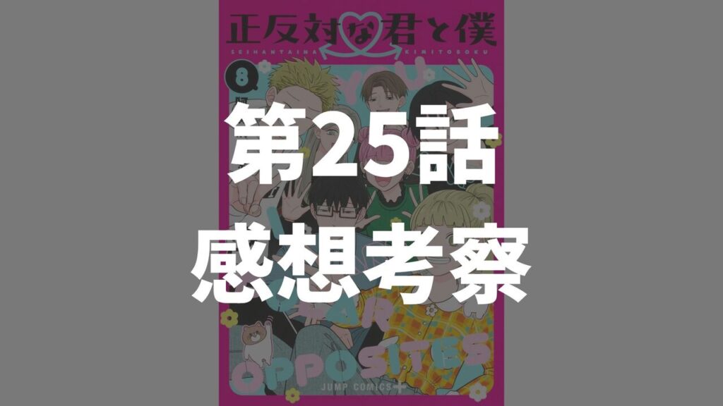 「正反対な君と僕」第25話「修学旅行１」のネタバレ感想考察