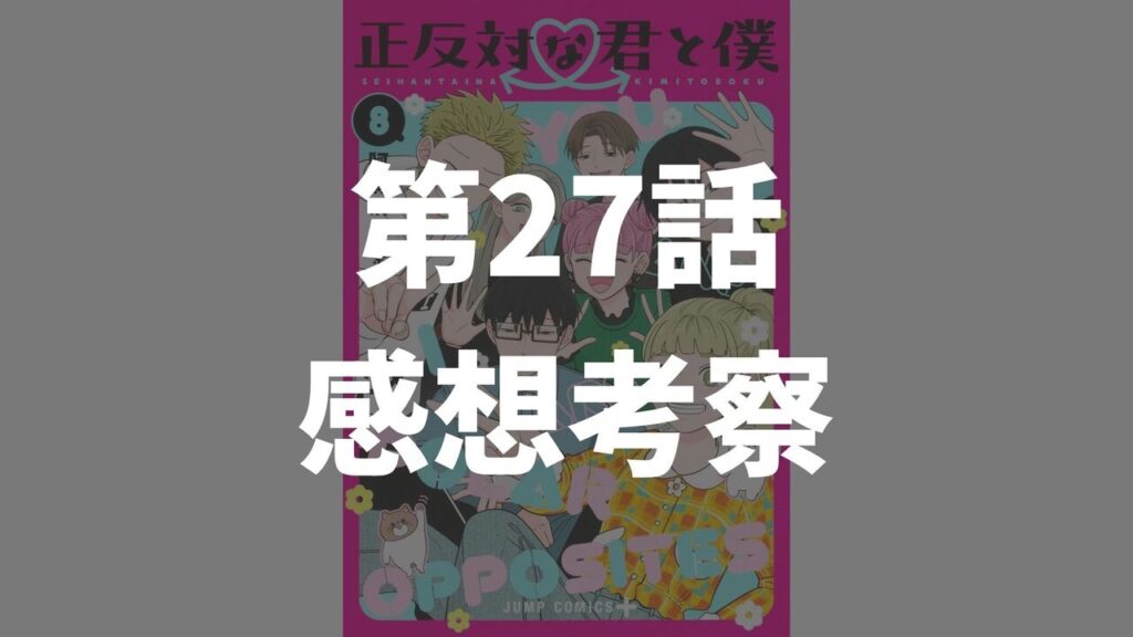 「正反対な君と僕」第27話「修学旅行3」のネタバレ感想考察