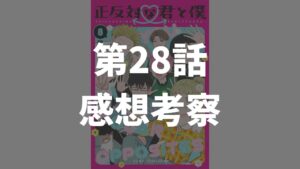 「正反対な君と僕」第28話「修学旅行4」のネタバレ感想考察
