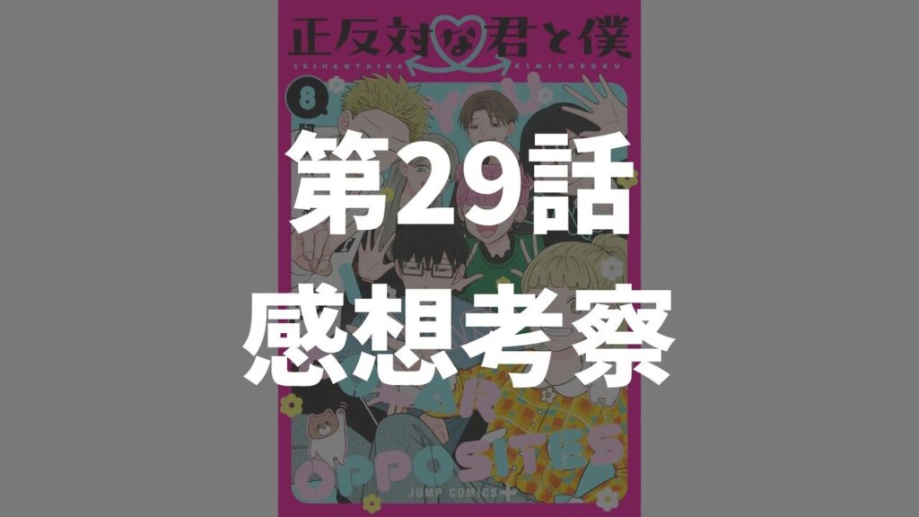 「正反対な君と僕」第29話「ほいっぽ」のネタバレ感想考察