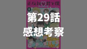 「正反対な君と僕」第29話「ほいっぽ」のネタバレ感想考察